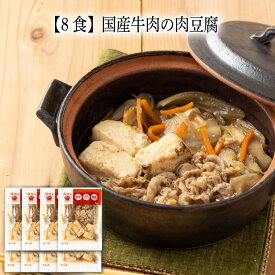 【いくつ注文しても送料は同じ】8食 国産牛肉の肉豆腐 180g冷凍おかず 冷凍食品 冷凍惣菜 わんまいる惣菜 惣菜 おかず お総菜 時短 時短料理 簡単調理 冷凍 和食 和風総菜 和惣菜 主菜 肉豆腐 にくとうふ にくどうふ