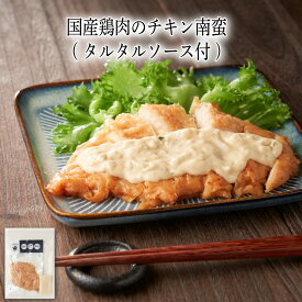 【いくつ注文しても送料は同じ】国産鶏肉のチキン南蛮 (タルタルソース付)冷凍おかず 冷凍食品 冷凍惣菜 わんまいる惣菜 惣菜 おかず お総菜 時短 時短料理 簡単調理 冷凍 洋食 洋風総菜 洋惣菜 主菜 チキン 鶏肉