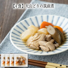 【いくつ注文しても送料は同じ】4食 大山どりの筑前煮 140g冷凍おかず 冷凍食品 冷凍惣菜 わんまいる惣菜 惣菜 おかず お総菜 時短 時短料理 簡単調理 冷凍 和食 和風総菜 和惣菜 主菜