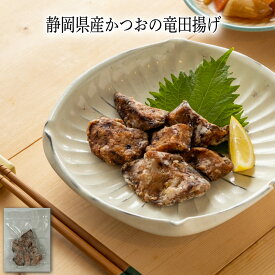 【いくつ注文しても送料は同じ】静岡県産かつおの竜田揚げ 80g冷凍おかず 冷凍食品 冷凍惣菜 わんまいる惣菜 惣菜 おかず お総菜 時短 時短料理 簡単調理 冷凍 和食 和風総菜 和惣菜 主菜 かつお カツオ 鰹