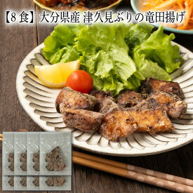 【いくつ注文しても送料は同じ】8食 大分県産 津久見ぶりの竜田揚げ 80g冷凍おかず 冷凍食品 冷凍惣菜 わんまいる惣菜 惣菜 おかず お総菜 時短 時短料理 簡単調理 冷凍 和食 和風総菜 和惣菜 主菜 ぶり ブリ 鰤