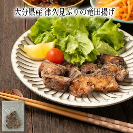 【いくつ注文しても送料は同じ】大分県産 津久見ぶりの竜田揚げ冷凍おかず 冷凍食品 冷凍惣菜 わんまいる惣菜 惣菜 おかず お総菜 時短 時短料理 簡単調理 冷凍 和食 和風総菜 和惣菜 主菜 ぶり ブリ 鰤