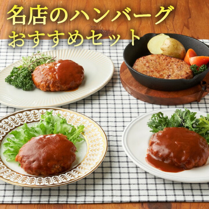 楽天市場 8食入 名店のハンバーグおすすめセット わんまいる 食品 冷凍 惣菜 洋惣菜 牛肉 豚肉 肉料理 4種類 セット 詰め合わせ わんまいる 楽天市場店 楽天市場 8食入 名店のハンバーグおすすめセット わんまいる 食品 冷凍 惣菜 洋惣菜 牛肉 豚肉 肉料理 4種類 セット 詰め合わせ わんまいる 楽天市場店