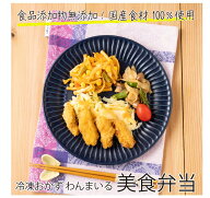 【定期購入】冷凍おかずセット「わんまいる美食弁当」 食品添加物無添加 国産食材100％使用 着色料 保存…