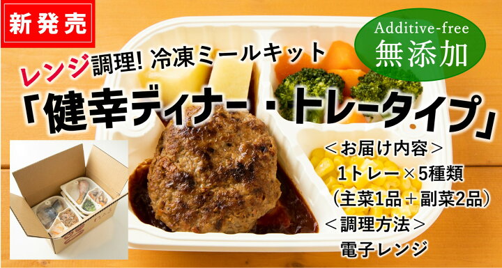 楽天市場 お試しセット トレータイプ 無添加 レンジ調理 健幸ディナーセット おかずのみ お一家族2個まで 冷凍食品 お弁当 お取り寄せグルメ 温めるだけ 簡単 時短 洋食 時短ごはん 冷凍おかず3品セット 5食分入 主食付 一人暮らし 冷凍惣菜 宅配弁当 和食 洋食