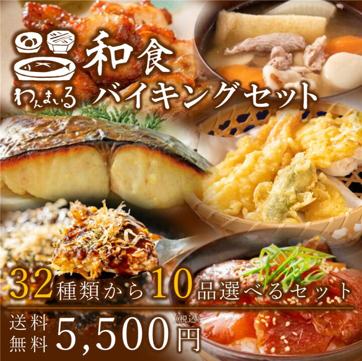 楽天市場 送料無料 32種類から10品えらべる 和食のバイキングセット わんまいる 和風惣菜 和食 和総菜 セット 詰め合わせ 選べるセット 種類豊富 手軽簡単 焼き魚 煮魚 揚げ物 煮物 自由にえらべるセット 食材セット 冷凍惣菜 冷凍ミールキット 時短調理 献立 おかず