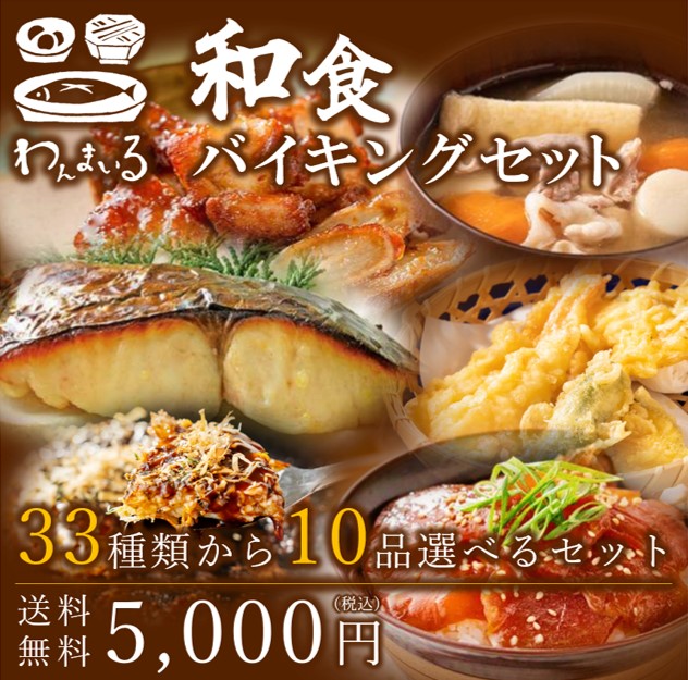 自分だけのえらべるお惣菜セット 激安挑戦中 送料無料 日本全国 40種類から10品えらべる和食のバイキングセット わんまいる 和風惣菜 和食総菜セット 焼き魚 手軽簡単 選べるセット 詰め合わせ 種類豊富