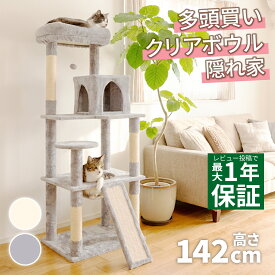 【最大1年保証!】 キャットタワー 据え置き くつろぎラウンジ 142cm 多頭飼い 大型猫対応 シニア 高齢 多機能 猫ベッド 展望台 クリアボウル付き 隠れ家付き 爪とぎ スロープ付き 安定設計 耐荷重18kg おしゃれ 北欧風 省スペース CTB-LG