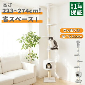 【最大1年保証!】 キャットタワー 突っ張り スリム 223〜274cm対応 省スペース コンパクト 追加パーツ不要 コーナーフィット おしゃれ 猫タワー 隠れ家 ハウス 爪とぎ 多頭飼い ホワイト グレー キャットツリー シンプル 耐荷重15kg CTT-SH