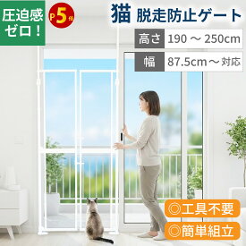 【P5倍! 10/14〜】 キャットゲート ペットゲート ハイタイプ 猫 ねこ 脱走防止 【高さ 190cm 〜 250cm】 突っ張り フェンス ネコ 柵 飛び越え防止 ゲート 簡単設置 両開き 安全柵 穴あけ不要 窓 廊下 玄関 飛び出し防止 バリアフリー ケージ ゲージ ワンモード CG-CW8790