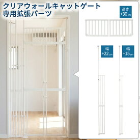 クリアウォールキャットゲート 専用 拡張パーツ 【 サイド拡張フレーム / 上部拡張パネル 】 猫 脱走防止ゲート 突っ張り つっぱり ハイタイプ ペットゲート キャットゲート 柵 幅+15cm +22cm 高さ+30cm 広い間口 廊下 玄関 連結可能 CG-CW8790-T