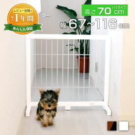【最大1年保証!】 置くだけ ペットゲート 伸縮 犬用 高さ 70cm 幅約67〜116cm 白 茶色 犬 ゲート おしゃれ 親友防止 ゲート 簡単収納 ペットフェンス 木製 中型犬 大型犬 小型犬 通せんぼ 柵 脱走防止 玄関 キッチン 台所 廊下 ハイタイプ JPG-67