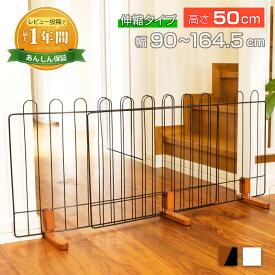 【最大1年保証!】 置くだけ 伸縮 ペット ゲート フェンス 小型犬用 高さ50cm 幅約90〜 164.5cm ブラウン ホワイト ロータイプ 低め 犬 侵入防止 ペットゲート 木製 柵 幅広 自立式 JPF-90W