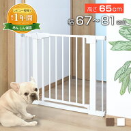 【P2倍! 5/20限定】【最大1年保証!】 突っ張り ペットゲート 扉付き ベビーゲート 犬 高さ 65cm 幅67〜81…