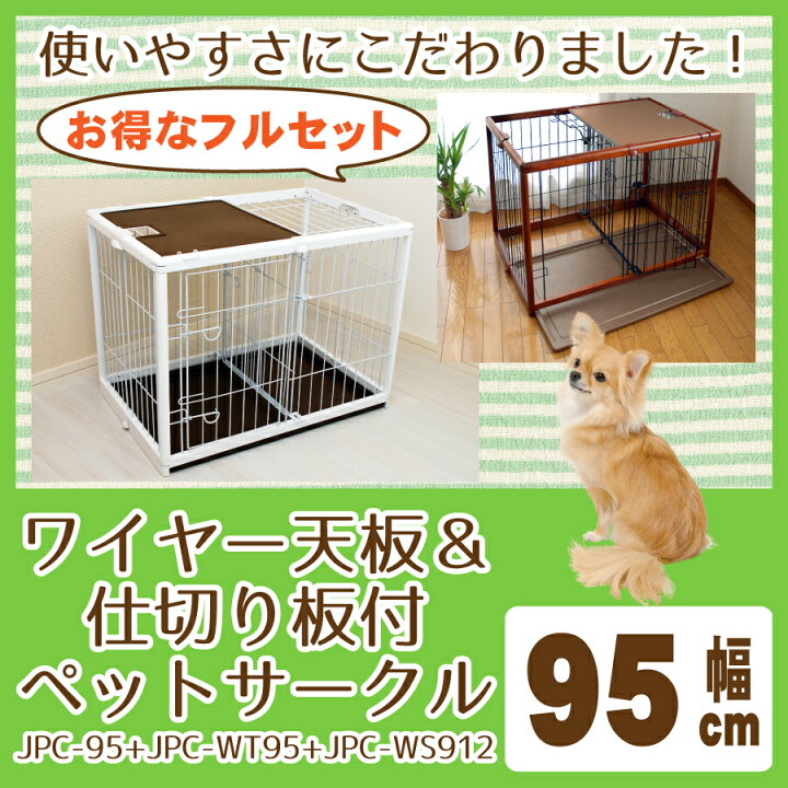 楽天市場 ワンモード ワイヤー天板と仕切板のフルセット ペットサークル Jpc 95 Jpc Wt95 Jpc Ws912 小型犬用 幅95cmタイプ 木製 折りたたみ コロリエ 楽天市場店