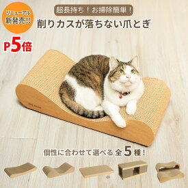 猫 爪とぎ 長持ち 研ぎカス 落ちない カスが出ない ダンボール 両面使用可能 高耐久 大型猫対応 ネコ にゃんこ ベッド ソファ 天然素材 掃除簡単 清潔 全5種類 おしゃれ ハウス またたび付き 猫スクラッチ 強化ダンボール インテリア ビッグサイズ おもちゃ CSC