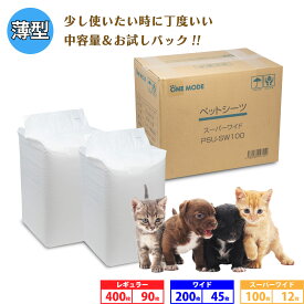 ペットシーツ 薄型 犬 猫 小動物 お試し 中容量 トイレシート レギュラー ワイド スーパーワイド PSU-M