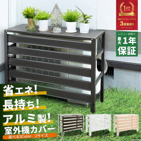 【今だけ10% OFF! 9/20限定】【最大1年保証!】 エアコン 室外機カバー アルミ おしゃれ 90cm 106cm 雪よけ 日よけ 軽量 組み立て簡単 エアコンカバー 室外機ラック 遮熱 省エネ 節電 紫外線カット 大型 小型 腐らない 耐候性 ベランダ 庭 屋外 ブラウン ホワイト ASC