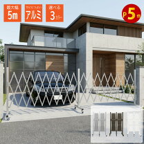 楽天市場】アコーディオン門扉 4m（フェンス｜エクステリア・ガーデン 