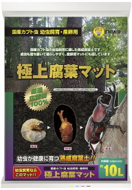 【P2倍! 8/9まで】 ミタニ 極上腐葉マット 10L × 5袋 昆虫マット 国産カブト虫 カブトムシ 幼虫 産卵 熟成腐葉土 送料無料 業務用 大容量 箱売り KM-32