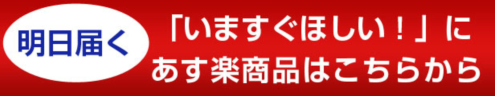 あす楽