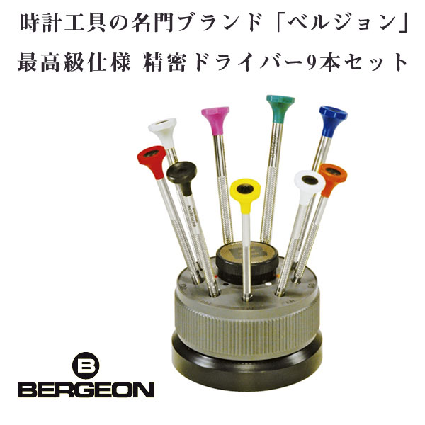 【BERGEON】ベルジョン 最高級 ステンレス 精密ドライバー 9本セット 回転台付き 0.5mm/0.6mm/0.8mm/1mm/1.2mm/1.4mm/1.6mm/2mm/2.5mm 替先各1本付き BERGEON-30081-S09