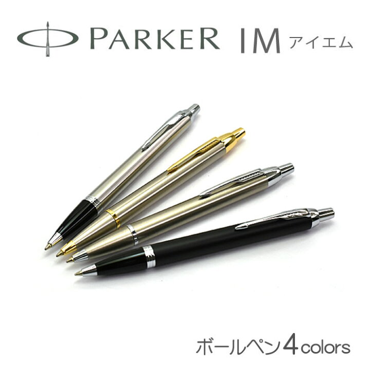 楽天市場 Parker パーカー Im アイエム ボールペン 油性 ステンレスgt S ステンレスct S マットブラックct S ブラッシュドメタルct S 本体 シルバー ゴールド ネコポス不可 1more ワンモア