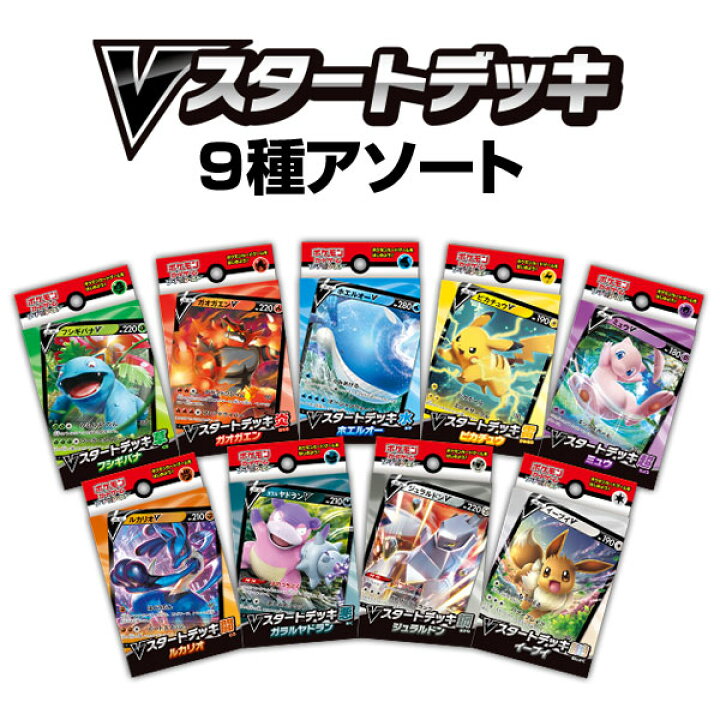 楽天市場 ポケモンカードゲーム ソード シールド Vスタートデッキ 9種アソートセット ポケモン Po 1545 1more ワンモア