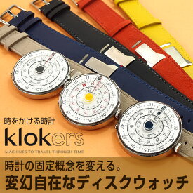 【最大2000円OFFクーポン 4/24 20:00～4/27 9:59】【klokers】クロッカーズ スイス製 高精度 クオーツ 腕時計 懐中時計 時計+ベルトセット ディスクウォッチ カラフル ベルトの付け替え可能 ミニマル 2年保証 正規品 メンズ レディース ユニセックス