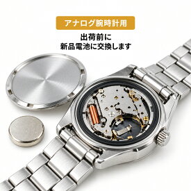 【10％OFFクーポン配布中 9/18〜24】お届け前に新品電池へ交換いたします 腕時計に安心をプラス！電池交換 バッテリー交換 メンズ レディース 発送前 腕時計 時計
