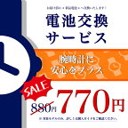 【いまだけお得！】お届け前に新品電池へ交換いたします 腕時計に安心をプラス！電池交換 バッテリー交換 メンズ レディース 発送前 腕時計 時計