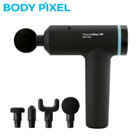 【最大2000円OFFクーポン 5/23 20:00～5/27 1:59】【延長保証つき！】BODYPIXEL ボディピクセル マッスルガン SE 標準セット マッサージ器 ハンディマッサージャー フットマッサージャー 肩こり 首こり 筋膜リリース 腰痛 肩 首 足 腰 ギフト 静音