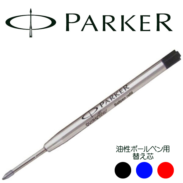 PARKER パーカー ボールペン 替え芯 油性 交換芯 リフィル スペア クインクフロー スタンダード 文房具 文具 消耗品 |  1MORE（ワンモア）