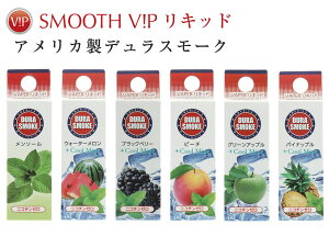 SMOOTHV!P スムースビップ専用 アメリカ製 デュラスモーク フレーバーリキッド 単品 6種類から選べる VIP-DU
