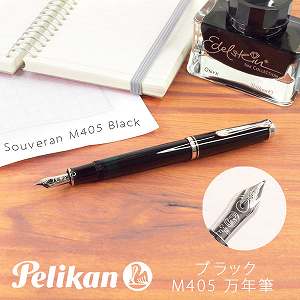 ペリカン スーベレーン405 M405 [黒] (万年筆) 価格比較 - 価格.com