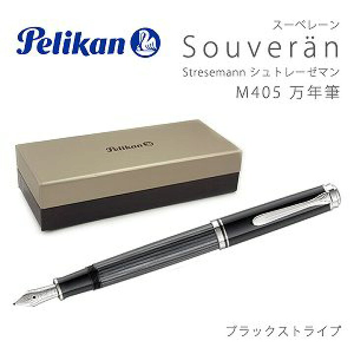 新発売の新発売のペリカン 万年筆 EF 極細字 ブラックストライプ スーベレーン M405 吸入式 正規輸入品 筆記用具 