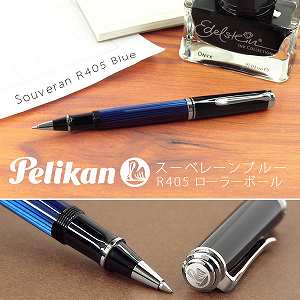 ペリカン スーベレーン R405ボールペン 水性 ブルー縞 R405 画用筆