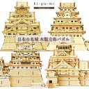 【10％OFFクーポン配布中！8/17〜20】木組み（ki-gu-mi） お城 プラモデル・模型 大阪城/江戸城/姫路城/熊本城 KGM-CA…