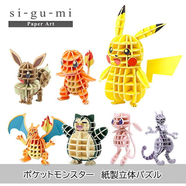【10%OFFクーポン配布中！9/4～9/11】紙組(si-gu-mi) ポケモン プラモデル・模型 紙製 立体パズル シグミ POKEMON ピカチュウ イーブイ ヒトカゲ リザードン カビゴン ミュウ ミュウツー SGM-POKEMON