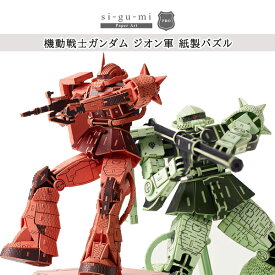 【10%OFFクーポン配布中！9/4〜9/11】紙組(si-gu-mi) ガンダム ジオン軍 プラモデル・模型 シャア専用ザク2（MS-06S）/ザク2（MS-06F） SGM-ZEON