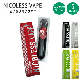 電子タバコ NICOLESS VAPE ニコレス ベイプ 電子タバコ 禁煙 ニコチンレス NICOLESS-VAPE