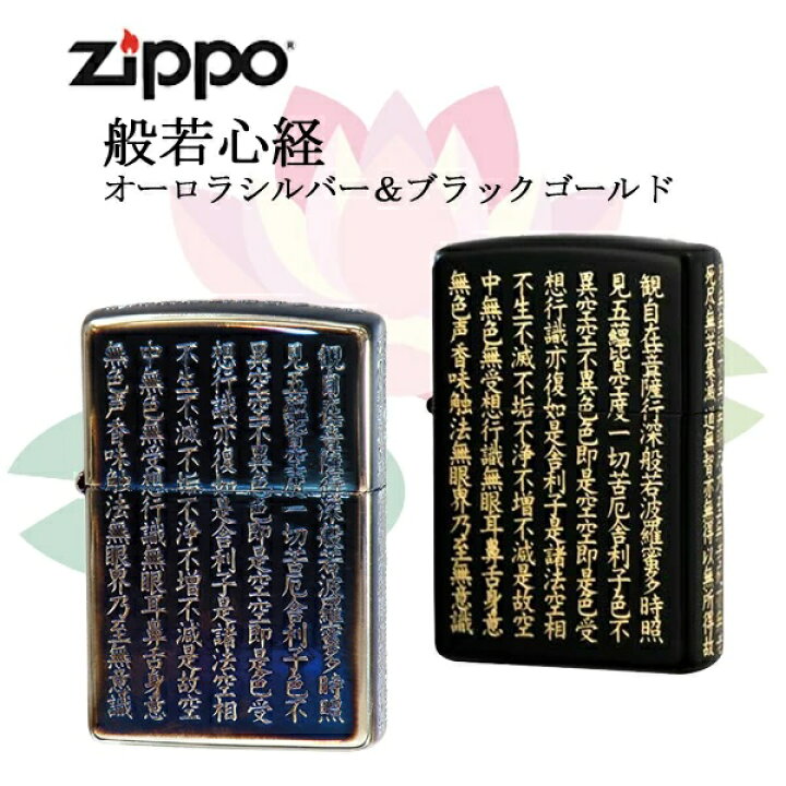 楽天市場】ジッポ— 般若心経 ライター オーロラシルバー：AURORASILVER 