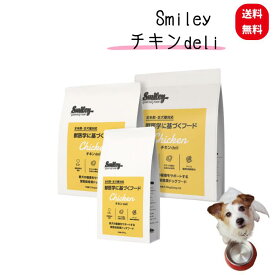 スマイリー チキンdeli 600g～5Kg【一般食】 Smiley 国産 ドッグフード ドライ 犬 無添加 子犬 成犬 高齢犬