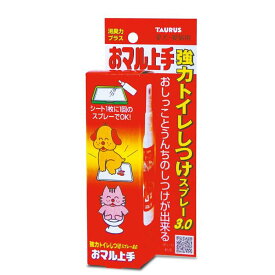 おマル上手 トイレしつけスプレー 1本 100ml 犬 猫 しつけ スプレー トイレ用 子犬 トイレしつけ
