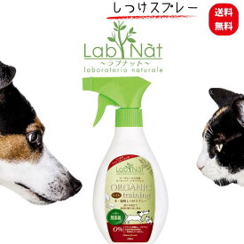 LabNat ラプナット Bio 犬 猫 トイレ しつけスプレー 250mlオーガニック ペットケア スプレータイプ トイレ臭抑制 トイレしつけ 猫しつけトイレ トイレのしつけスプレー 消臭スプレー 消臭