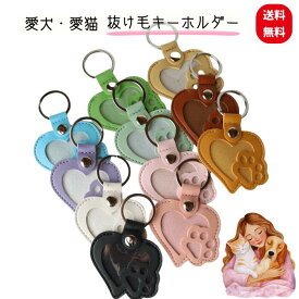 肉球 ハート型 キーホルダー 1個 2個購入毎に1個プレゼント 愛猫 愛犬 の 毛 を入れられる 1個 カラフル 選べる 5カラー メモリアル にも ペットキーホルダー ペットロス 供養グッズ 思い出キーホルダー PUレザー プレゼント 携帯 思い出の品