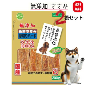 【楽天お買い物マラソン限定P2倍】品質本位 新鮮ささみ 無添加厚切りハード 200g x2袋【品質本位】