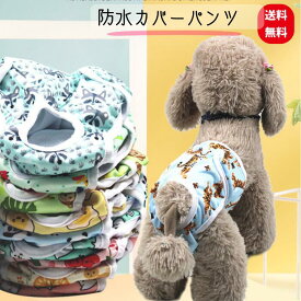 カバーパンツ 犬用 犬用マナーパンツ おむつカバー 女の子犬 サニタリーパンツ 生理用パンツ 犬用おむつ 介護犬用品 洗える布製 高齢犬 避妊 1枚 マナーウェア トイレ用品 ドッグウエア マーキング防止 介護 用品