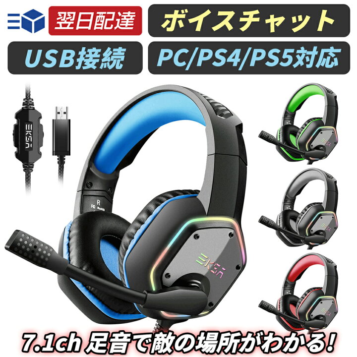 楽天市場 ゲーミングヘッドセット Pc Ps4 Ps5 対応 マイク付き Usb接続 ゲーム パソコン ヘッドホン ヘッドセット ボイスチャット 7 1サラウンドサウンド 7 1ch バーチャルサラウンドサウンド 50mmドライバー Led 有線 オンライン授業 テレワーク 送料無料 Eksa E1000 青