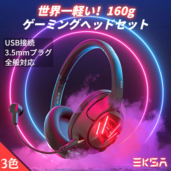 楽天市場 160g 超軽量 ゲーミングヘッドセット Switch Pc Ps4 Ps5 対応 マイク付き スイッチ Usb接続 3 5mm ゲーム ヘッドホン ヘッドセット ボイスチャット 7 1サラウンドサウンド対応 7 1ch パソコン スマホ アンドロイド プレステ4 Led Fps 有線 通話 送料無料 Eksa 楽天市場 160g 超軽量 ゲーミングヘッドセット Switch Pc Ps4 Ps5 対応 マイク付き スイッチ Usb接続 3 5mm ゲーム ヘッドホン ヘッドセット ボイスチャット 7 1サラウンドサウンド対応 7 1ch パソコン スマホ アンドロイド プレステ4 Led Fps 有線 通話 送料無料 Eksa